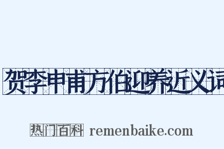 贺李申甫方伯迎养近义词是什么意思的图片